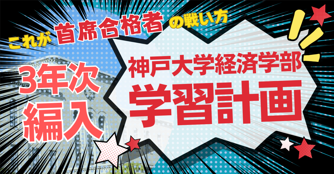 2025年度 最新】神戸大学経済学部の編入試験を首席合格者が徹底