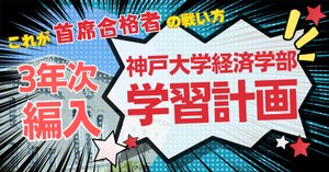 2025年度 最新】神戸大学工学部の編入試験を徹底解説｜気になる