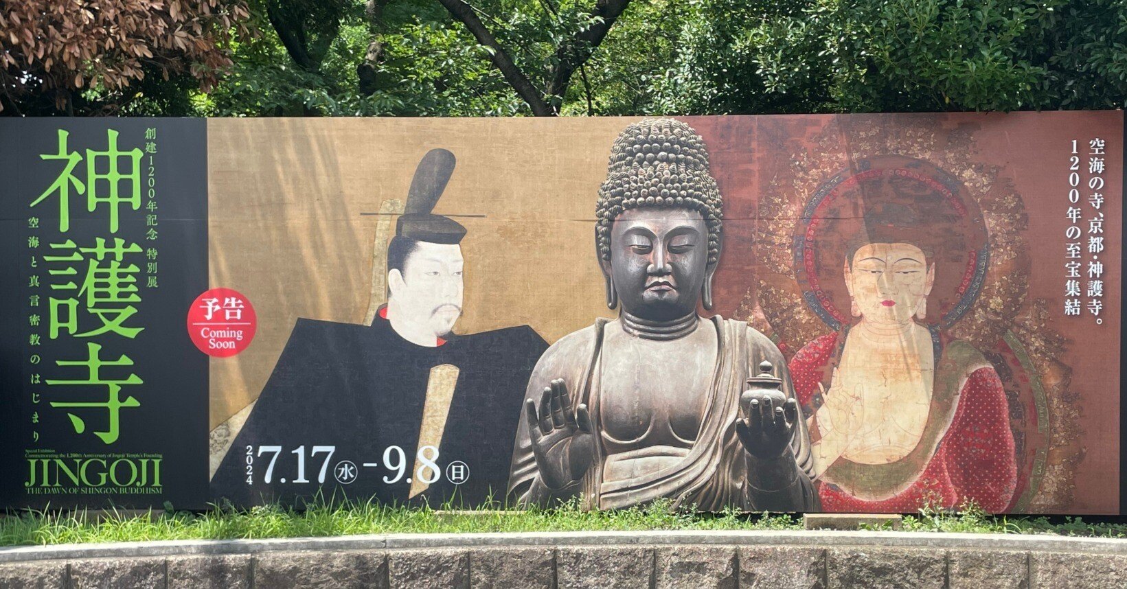 トーハク『神護寺展』…2人の天才、空海さんと最澄さんが出会った場所