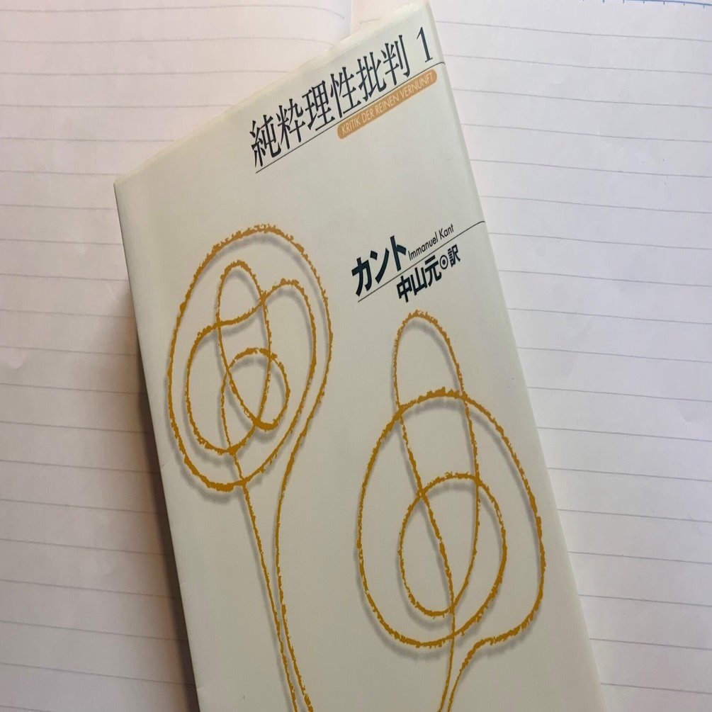 noteの投稿が少ないことと、カント『純粋理性批判 1』｜猟 虎太郎