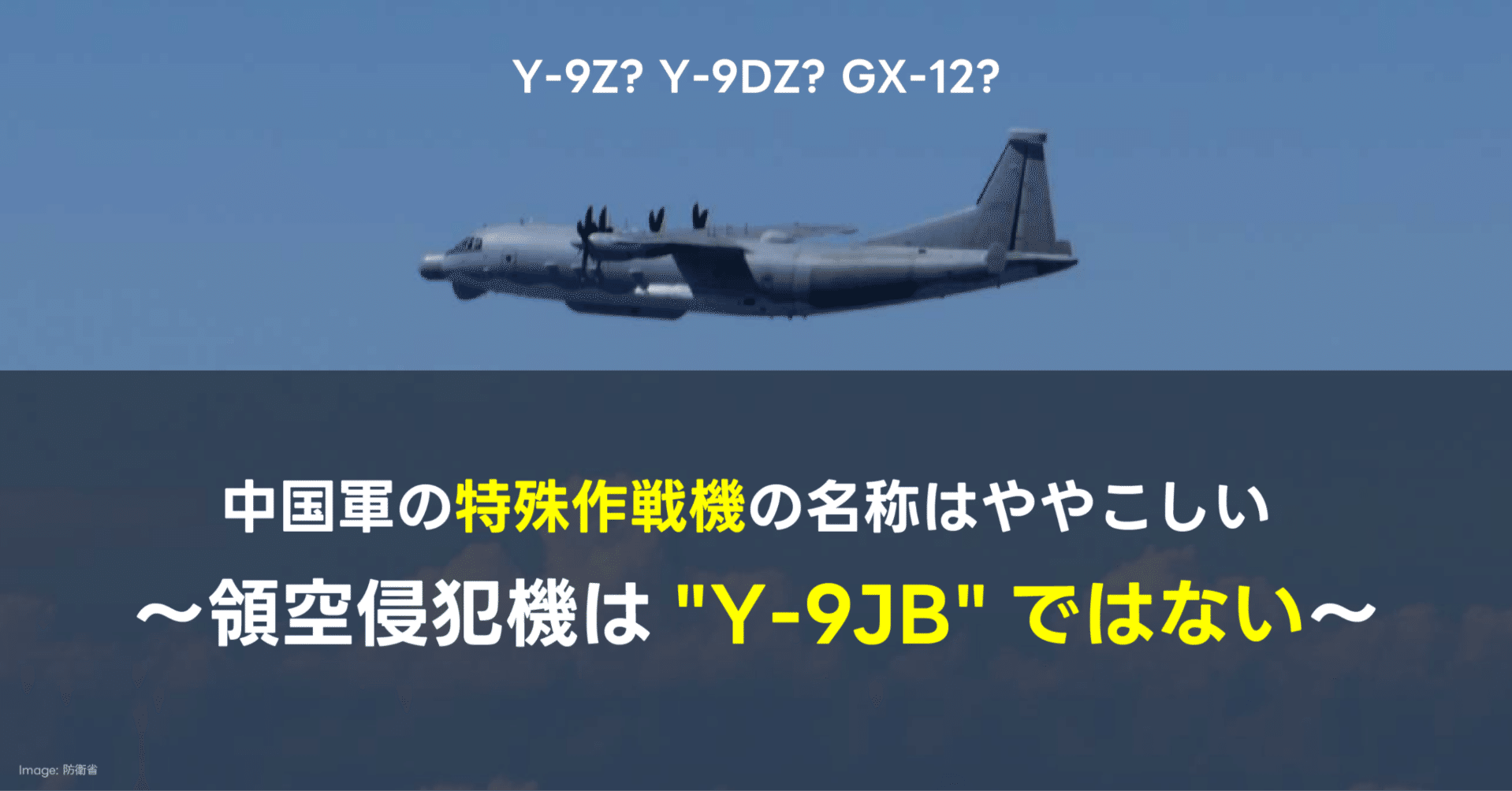 中国軍の特殊作戦機の名称はややこしい ~領空侵犯機は 中国軍の特殊作戦機の名称はややこしい ~領空侵犯機は