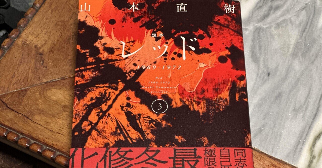 人間の死は決して抽象化されてはいけない——山本直樹『レッド』の