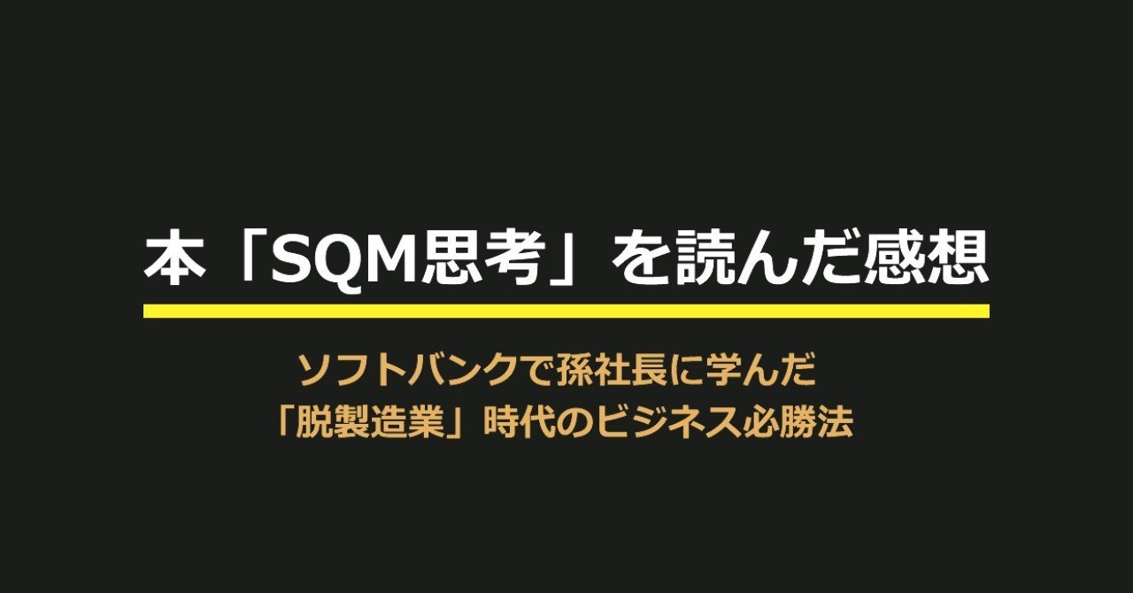 ビジネス書 Sqm思考 を読んだ感想 マーケさん Note