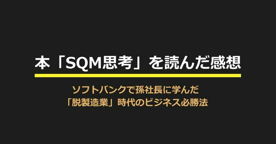 ビジネス書 Sqm思考 を読んだ感想 マーケさん Note