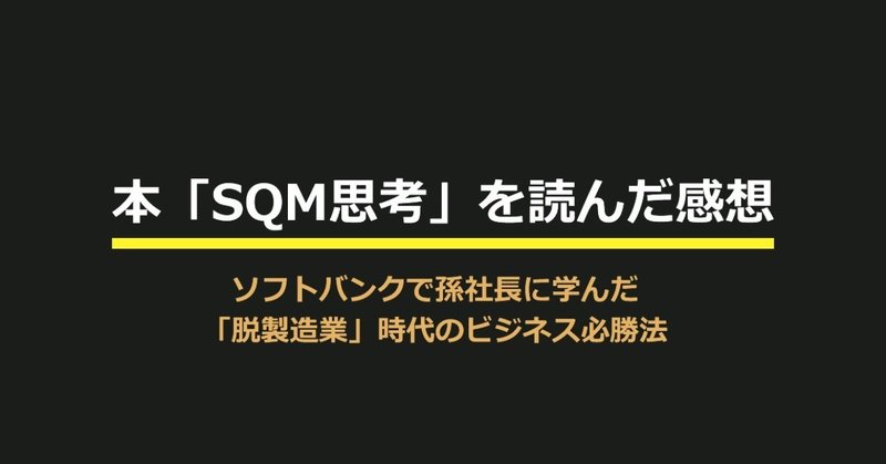 ビジネス書 Sqm思考 を読んだ感想 マーケさん Note