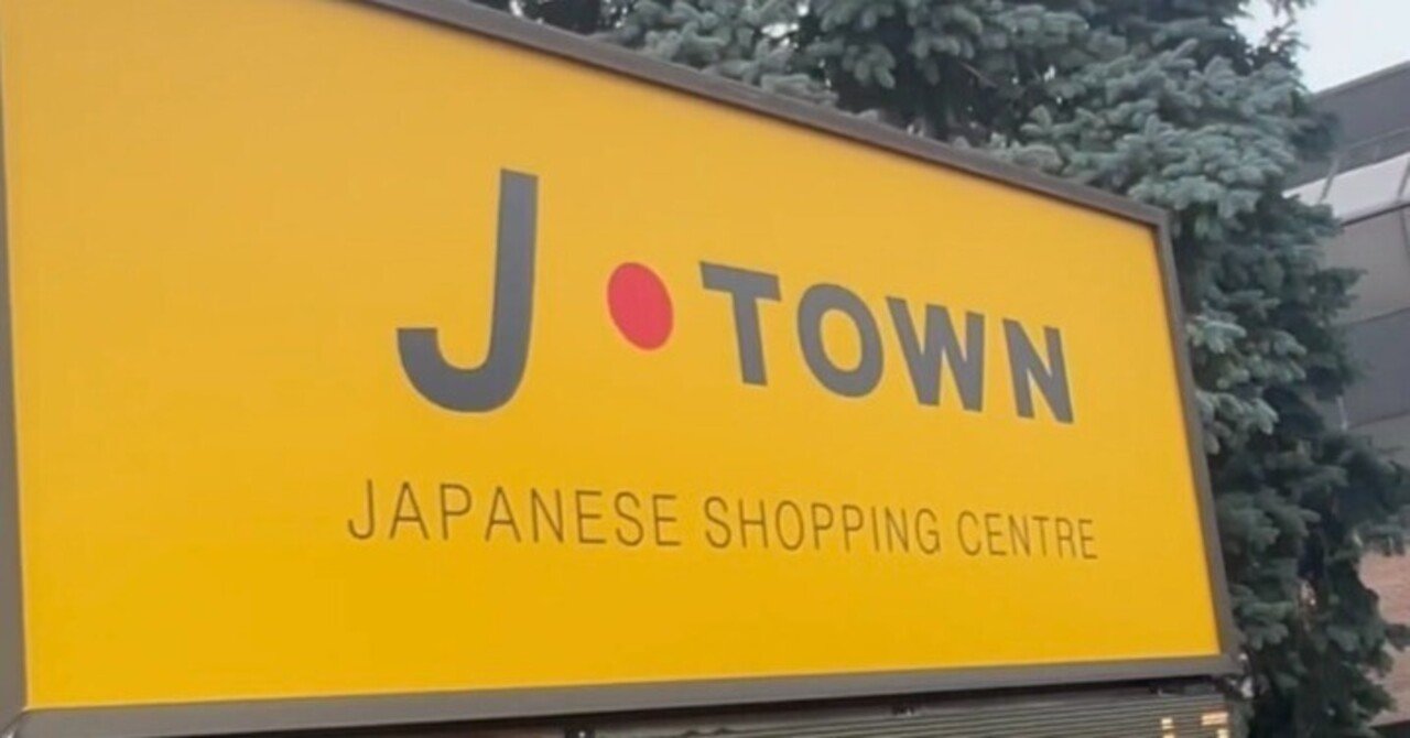 カナダワーホリ】トロントの日本人街?J-Townとは…#21|だよ カナダワーホリ】トロントの日本人街?J-Townとは…#21|だよ