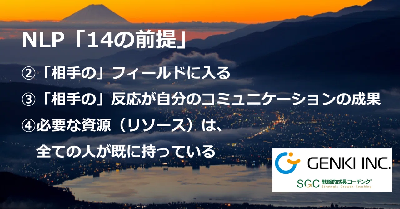 NLP「14の前提」 ②「相手の」フィールドに入る ③「相手の」反応が自分のコミュニケーションの成果 ④必要な資源(リソース)は、全ての人が ...