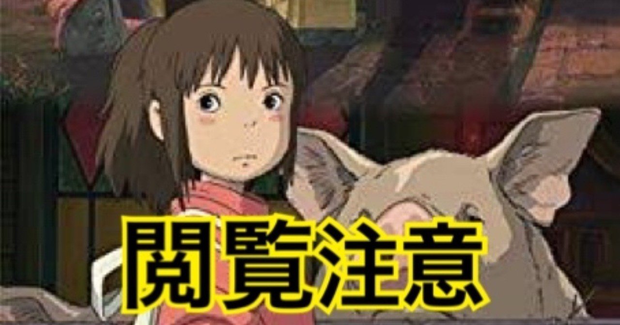 映画 千と千尋の神隠し に隠された本当の裏テーマ 水銀くん Note