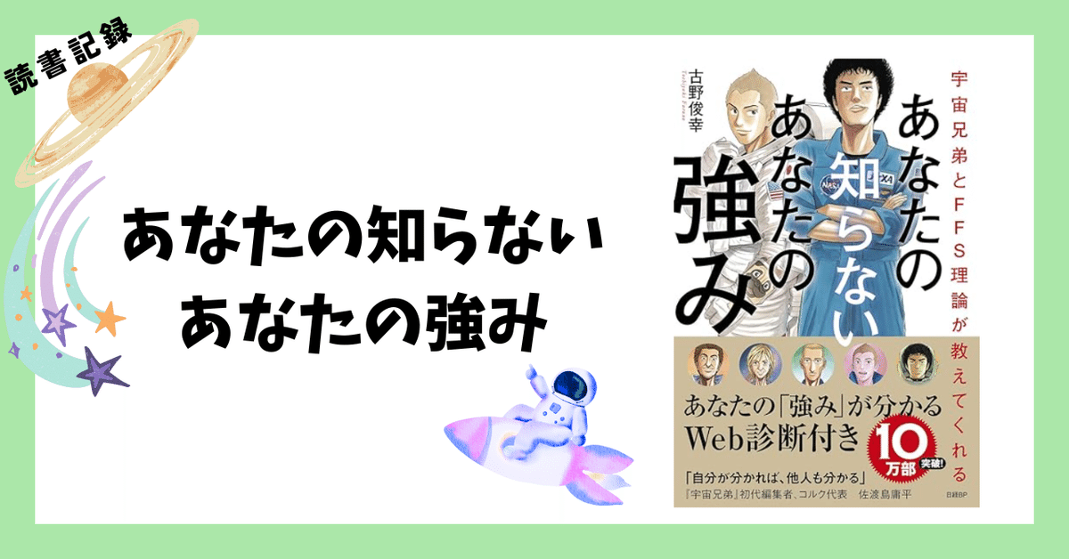 読書記録】宇宙兄弟とFFS理論が教えてくれる あなたの知らない