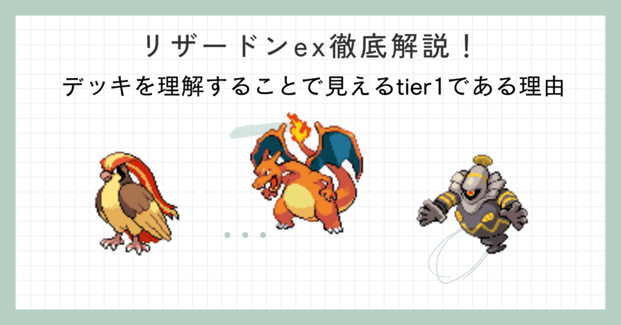 リザードンex解説！デッキを正確に理解することで見えるtier1である