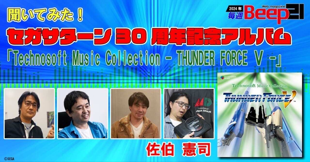 聞いてみた！ セガサターン30周年記念アルバム『Technosoft Music