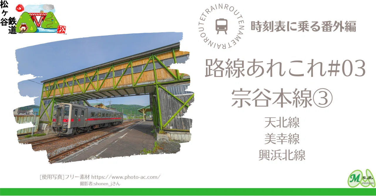 時刻表に乗る番外編 路線あれこれ #03 宗谷本線③｜松ヶ谷鉄道