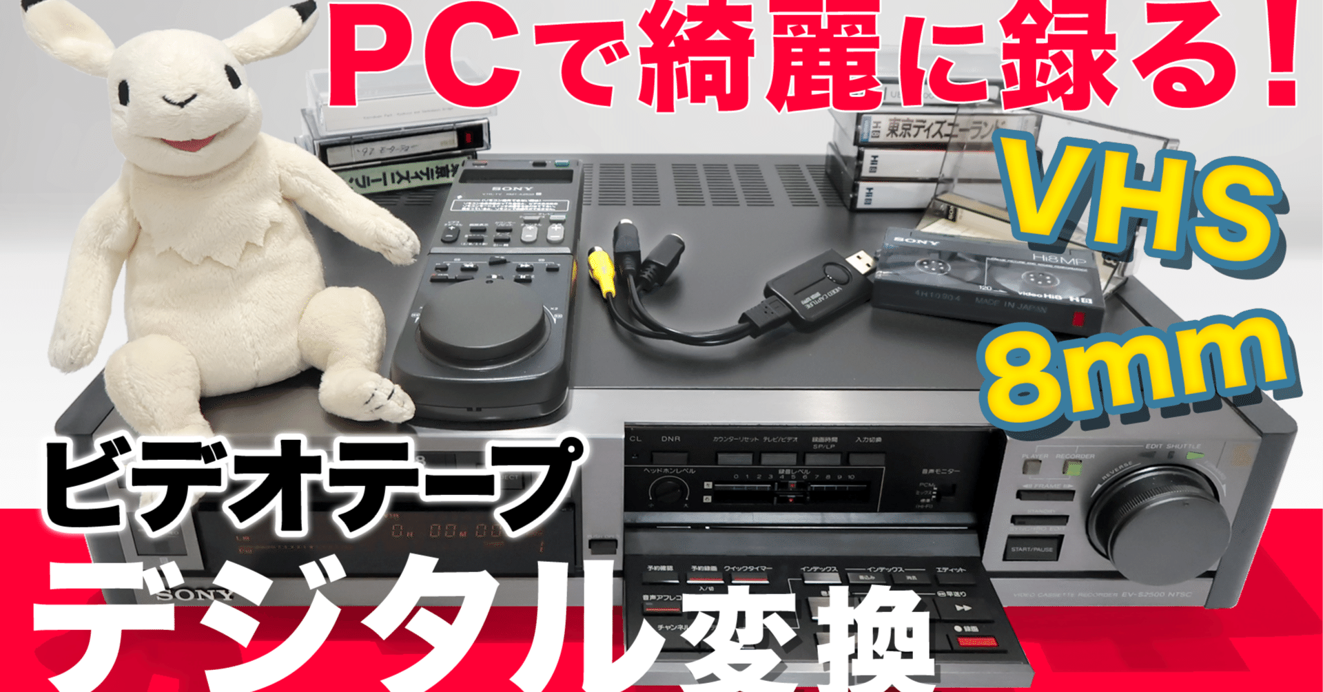 VHS/8mm】ビデオテープをOBS Studioでベストな画質でデジタル化（H.265