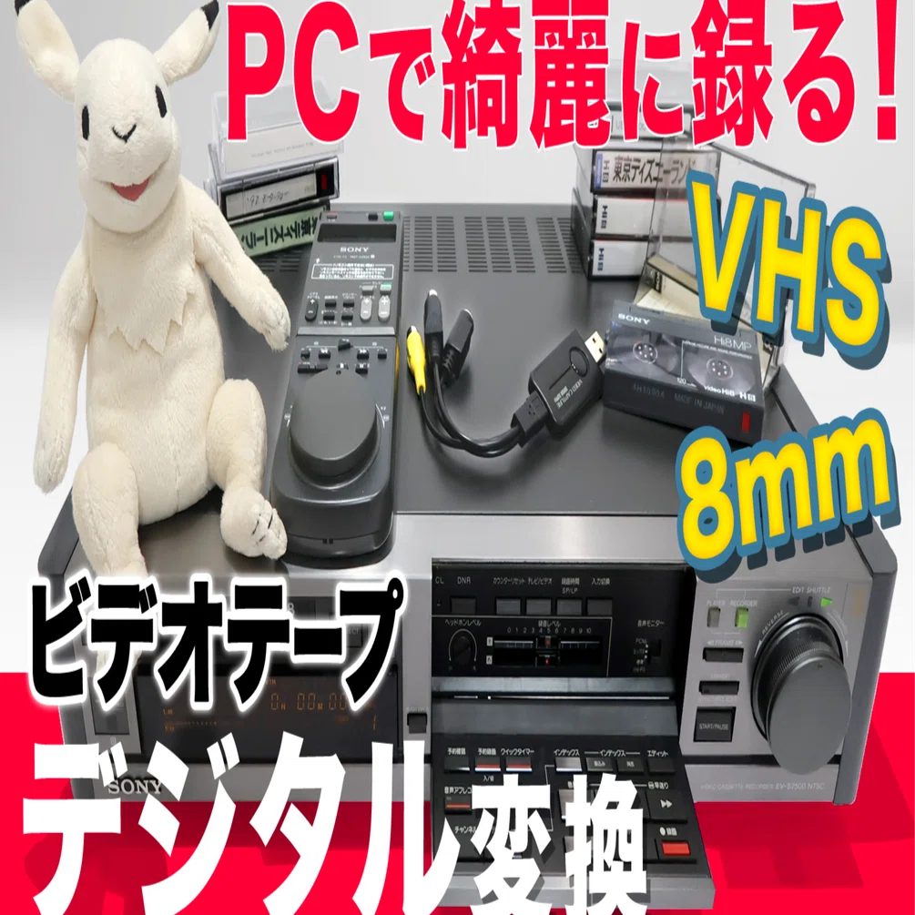 VHS/8mm】ビデオテープをOBS Studioでベストな画質でデジタル化（H.265