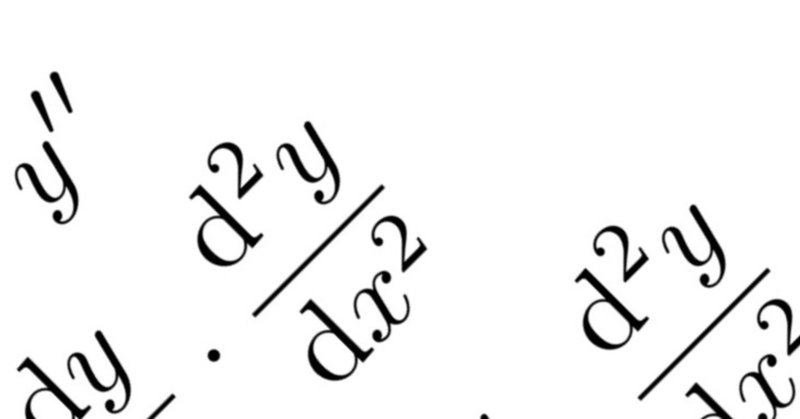 高校数学自作問題3：微分方程式