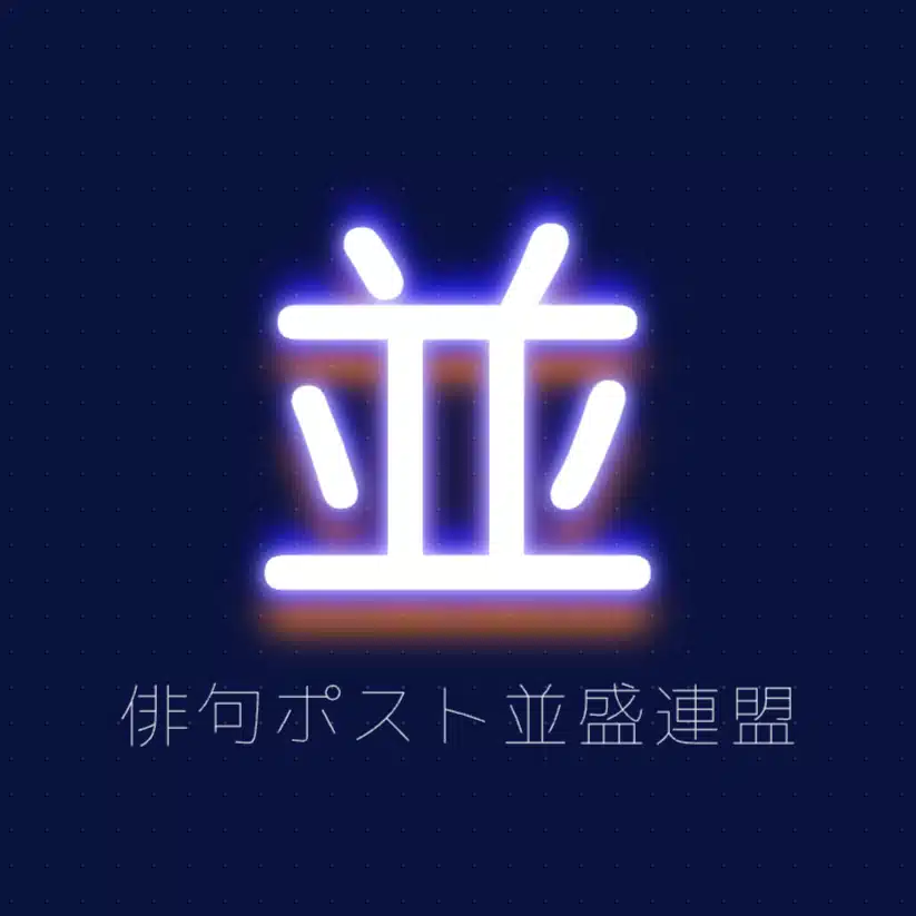 俳句ポスト並盛連盟