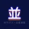 俳句ポスト並盛連盟