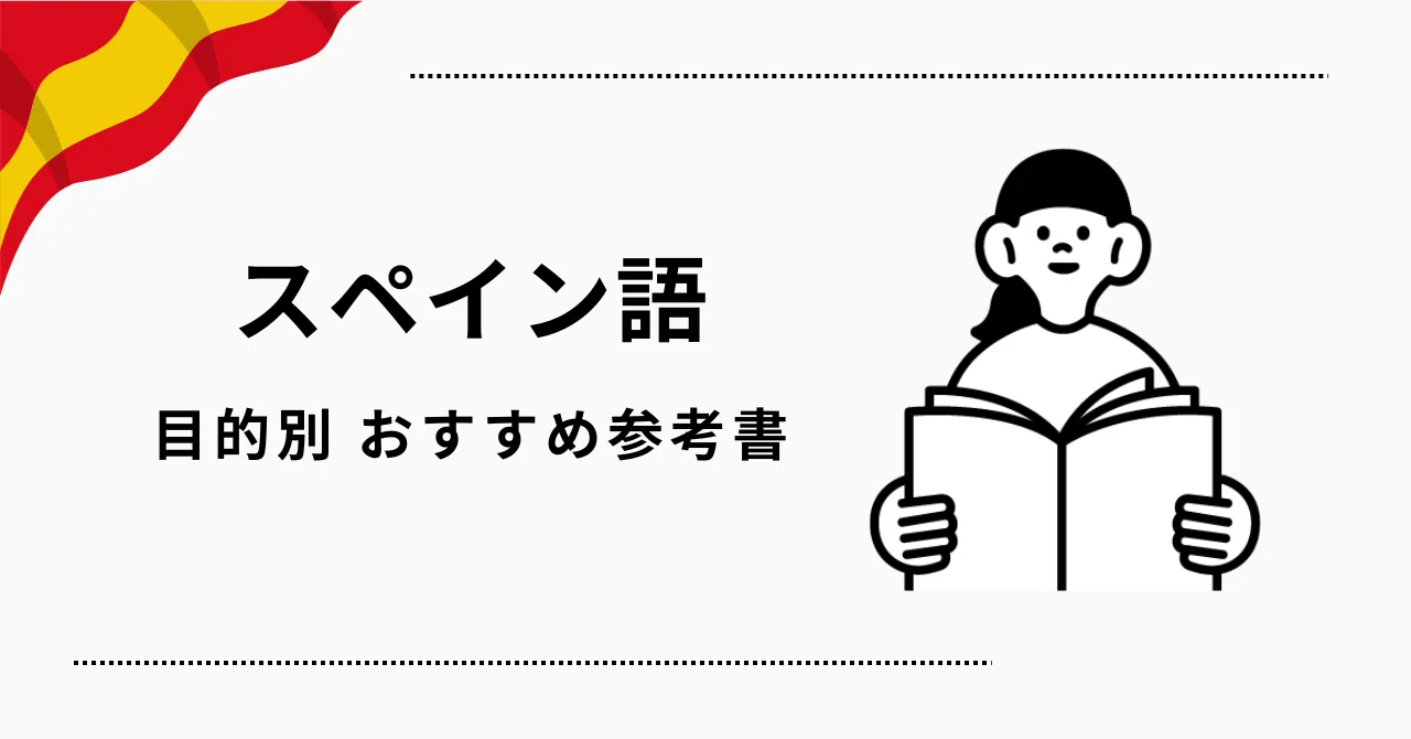 パパッと「スペイン語」勉強するなら、この本だな〜リスト｜AKIの
