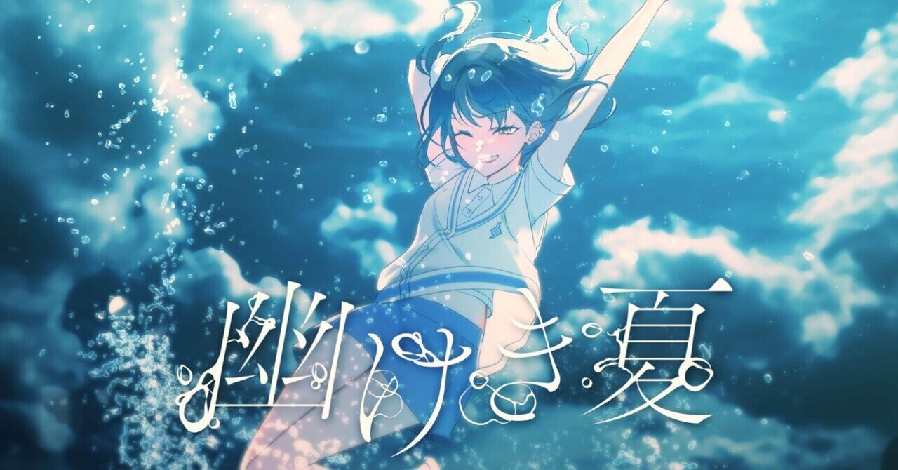 夏にキキからの音色のプレゼントいかがですか？暑い夏に風流です オリジナル曲】夏風ライド / ヨシキ feat. 小宵 & 咲乃木ロク