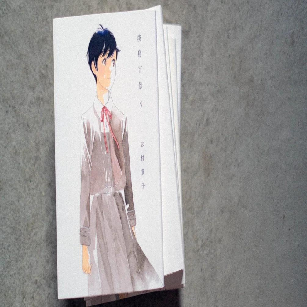 淡島百景 5巻 志村貴子 直筆イラスト入りサイン本 【公式通販】