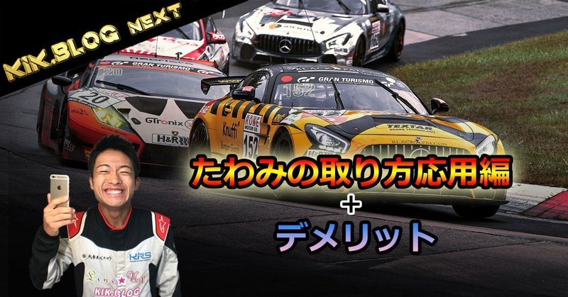 【低中高速コーナー別】クルマのたわみの取り方応用編とデメリット