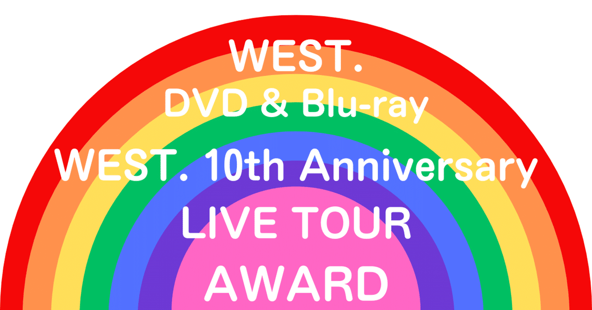 AWARD WEST LIVE TOUR Blu-ray WEST. ライブ ブルーレイ＆DVD『WEST