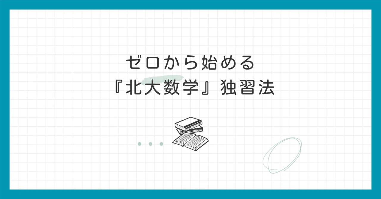 ゼロから始める『北大数学』独習法｜かーまた