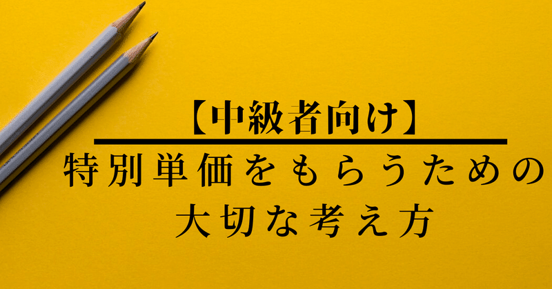 ビジネスモデルから考える特別単価をもらうために必要な考え方