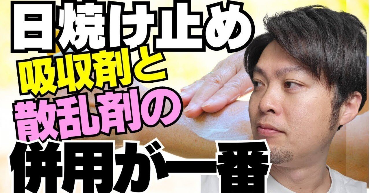 紫外線吸収剤と散乱剤が併用されている日焼け止めこそ最強の防御力を