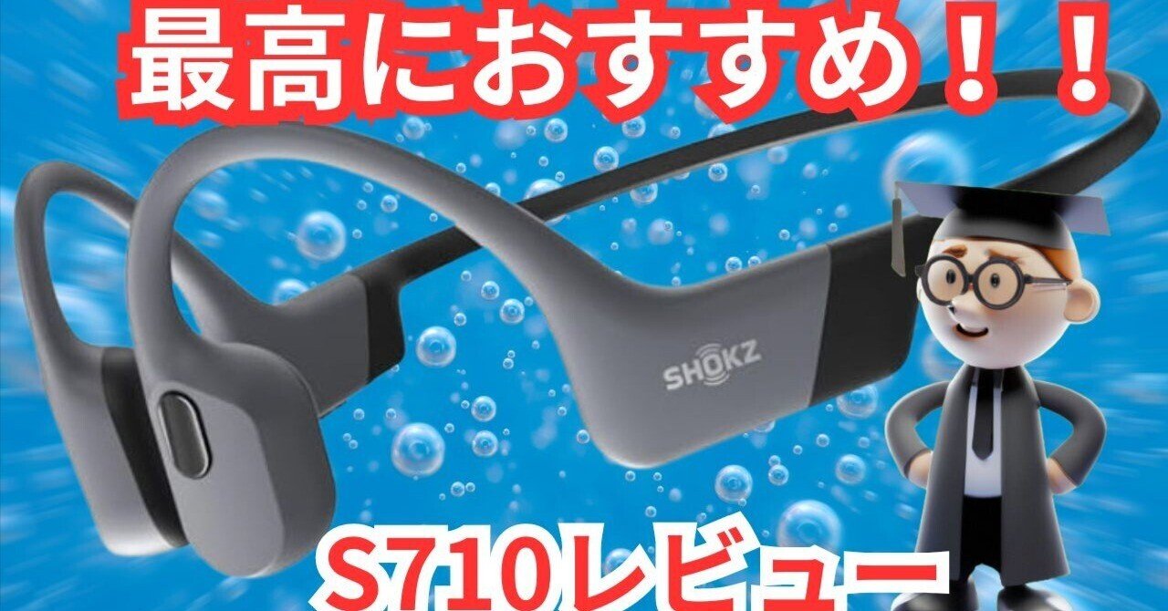 SHOKZ OpenSwim Pro S710レビュー：｜Maron2023