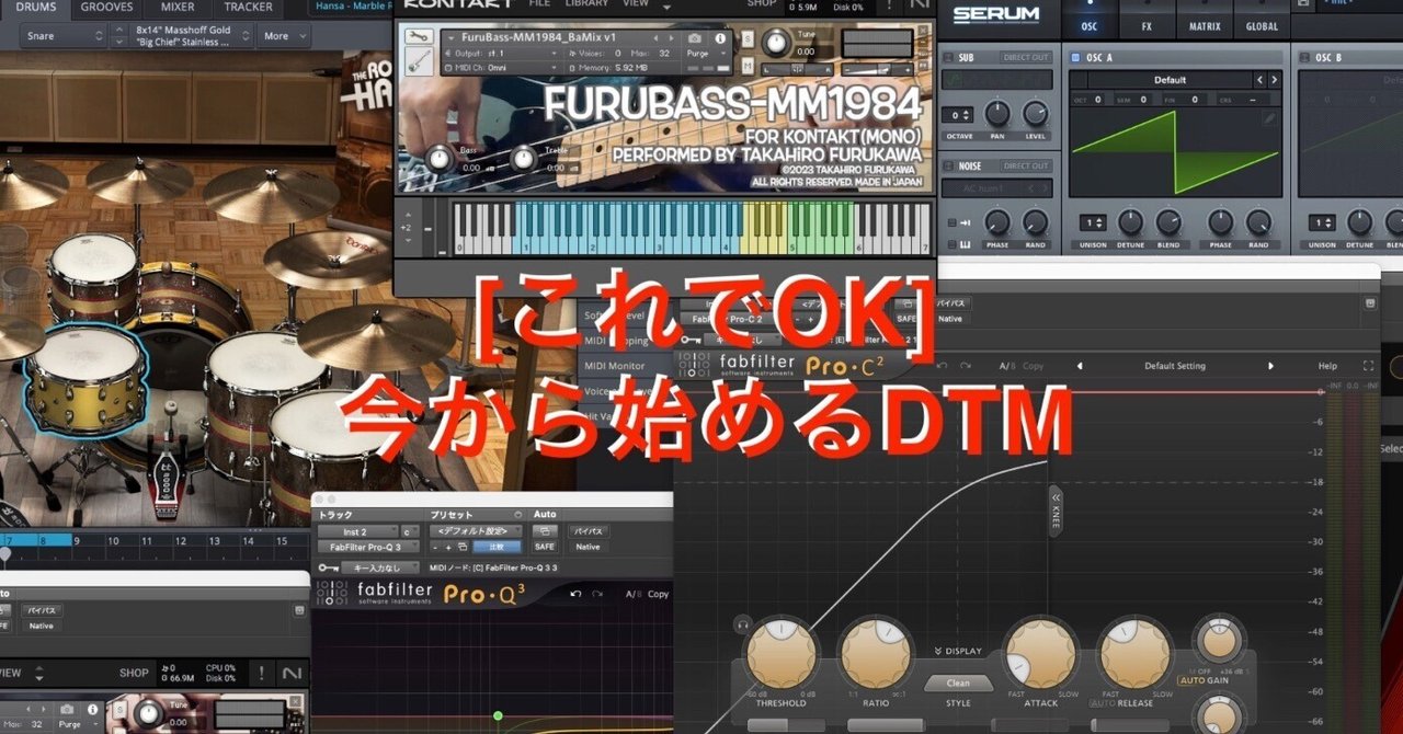 これでOK]今から始めるDTM｜Furukawa Takahiro /古川貴浩
