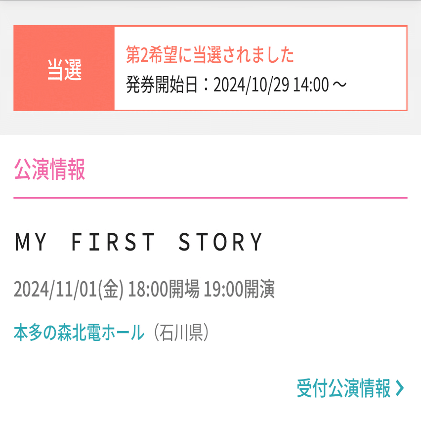 マイファス_チケット抽選結果｜XXUX(読み方:ゆー)