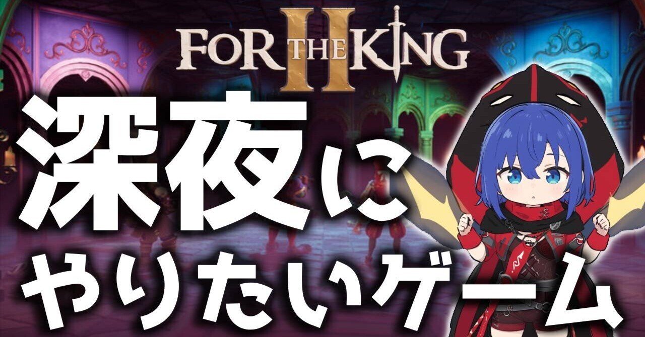 深夜にもくもくとやりたいゲーム『For The King II』（フォーザキング2）ご紹介｜ねるるん（VTuber拝師ねる）