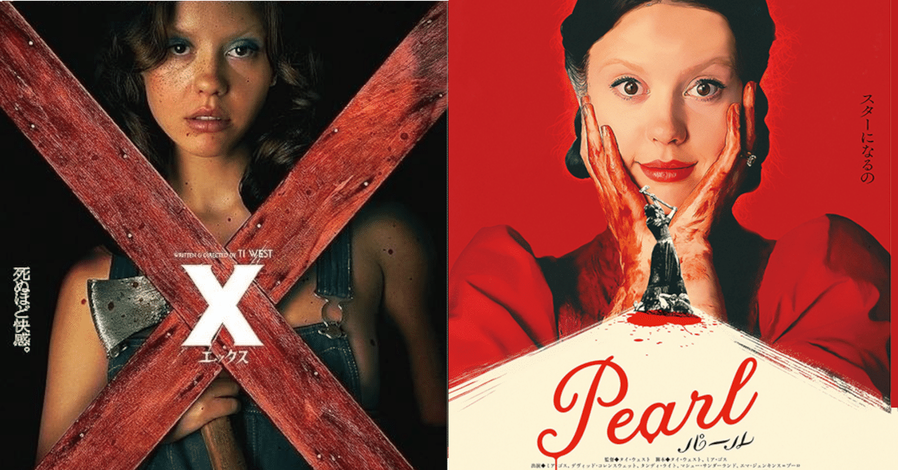 ネタバレ『X エックス』20点、『PEARL パール』50点な感想｜TA