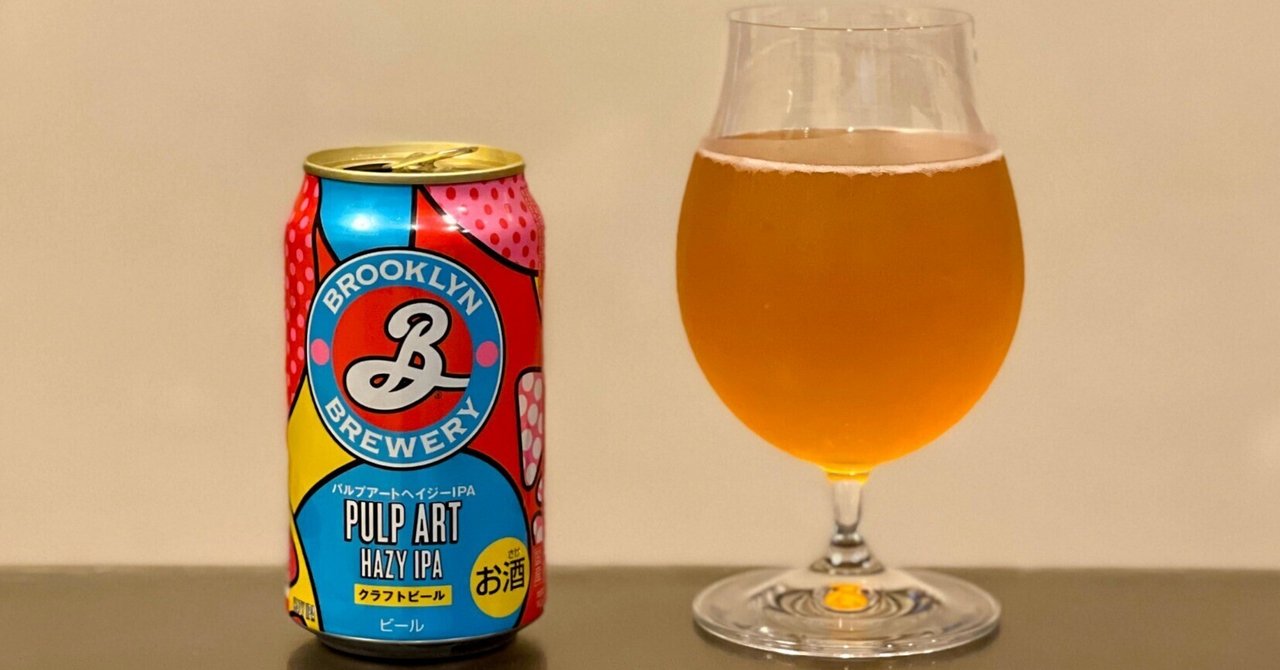 Brooklyn Breweryの「BROOKLYN PULP ART HAZY IPA（ブルックリンパルプ