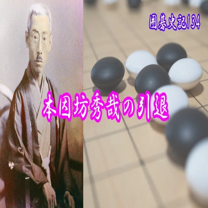 囲碁史記 第134回 本因坊秀哉の引退｜烏天狗クーロン