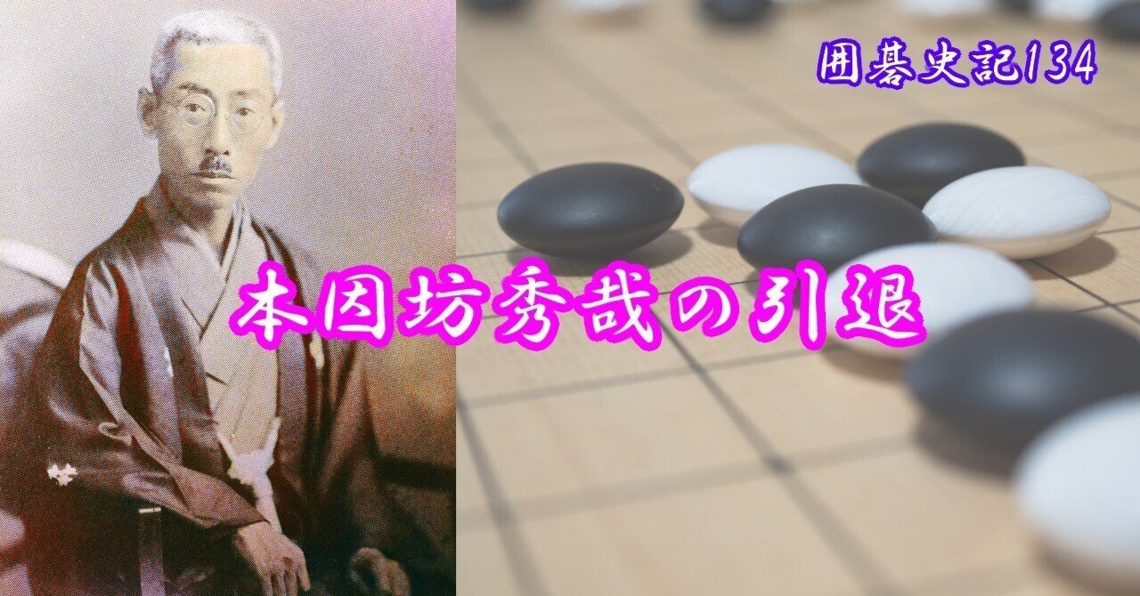 囲碁史記 第134回 本因坊秀哉の引退｜烏天狗クーロン