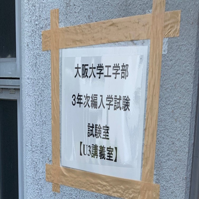 2025年度 大阪大学 工学部 電子情報工学科 電気電子科目 編入合格体験