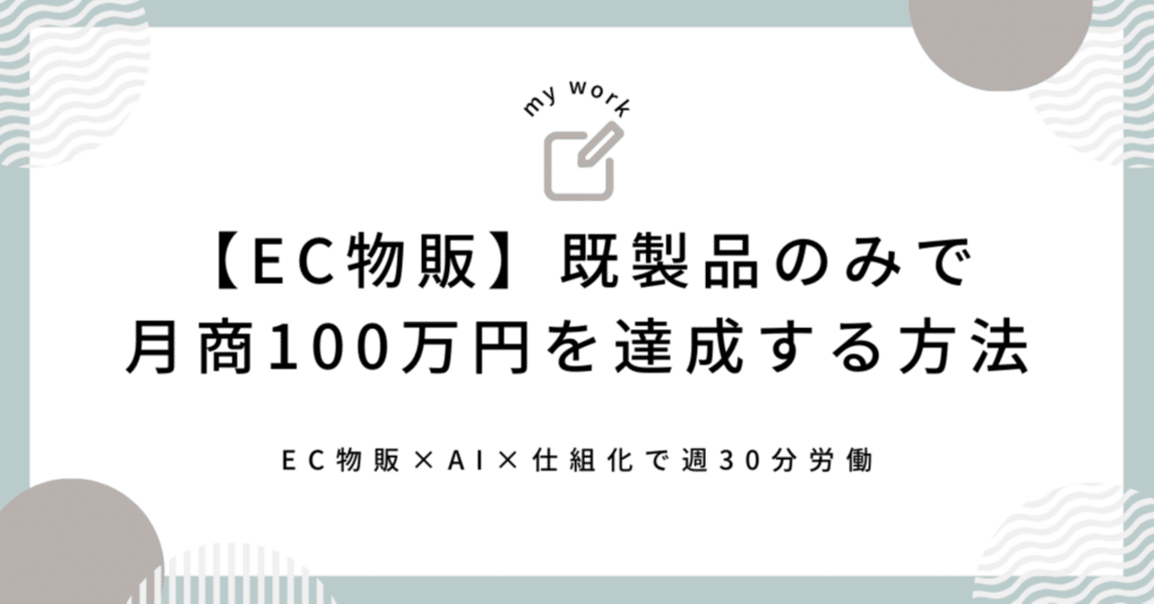 EC物販】既製品のみで月商100万円を達成する方法｜後藤寛@中国輸入で月商1000万円