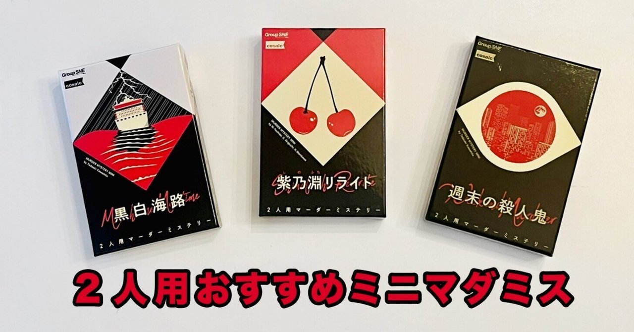 激安正規品 2人用おすすめミニマダミス3選（SNE編）（GMレス）｜ぽこバンビーナ トランプ