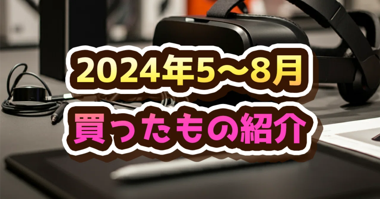 2024年5～8月買ったもの紹介【15品】｜ポち