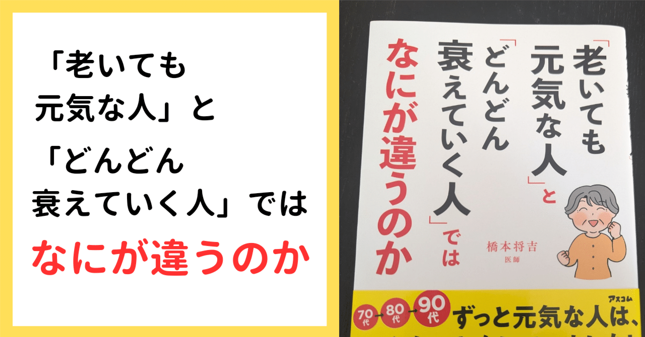 私の現状を振り返るきっかけになりました。【「老いても元気な人