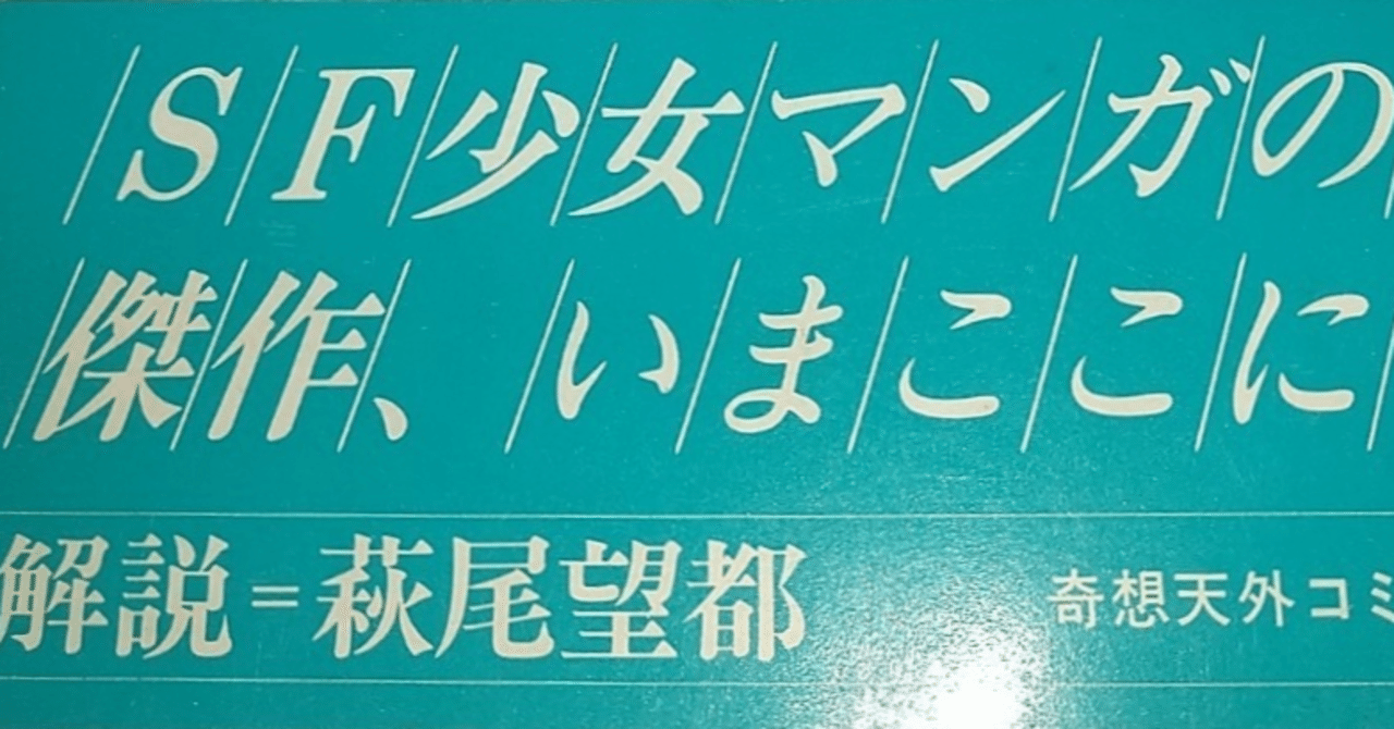 佐藤史生『金星樹』 私の好きな「短編マンガ本」のひとつ 佐藤史生『金星樹』 私の好きな「短編マンガ本」のひとつ