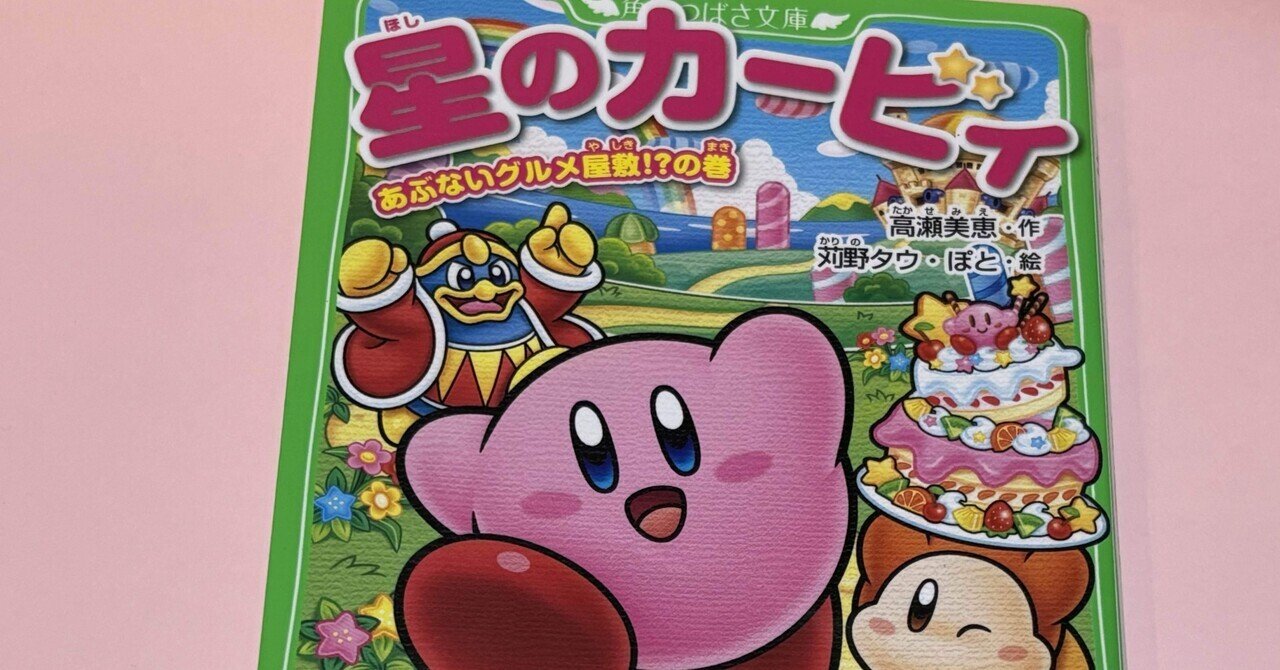 Amazon.co.jp: 星のカービィ あぶないグルメ屋敷!?の巻 (角川