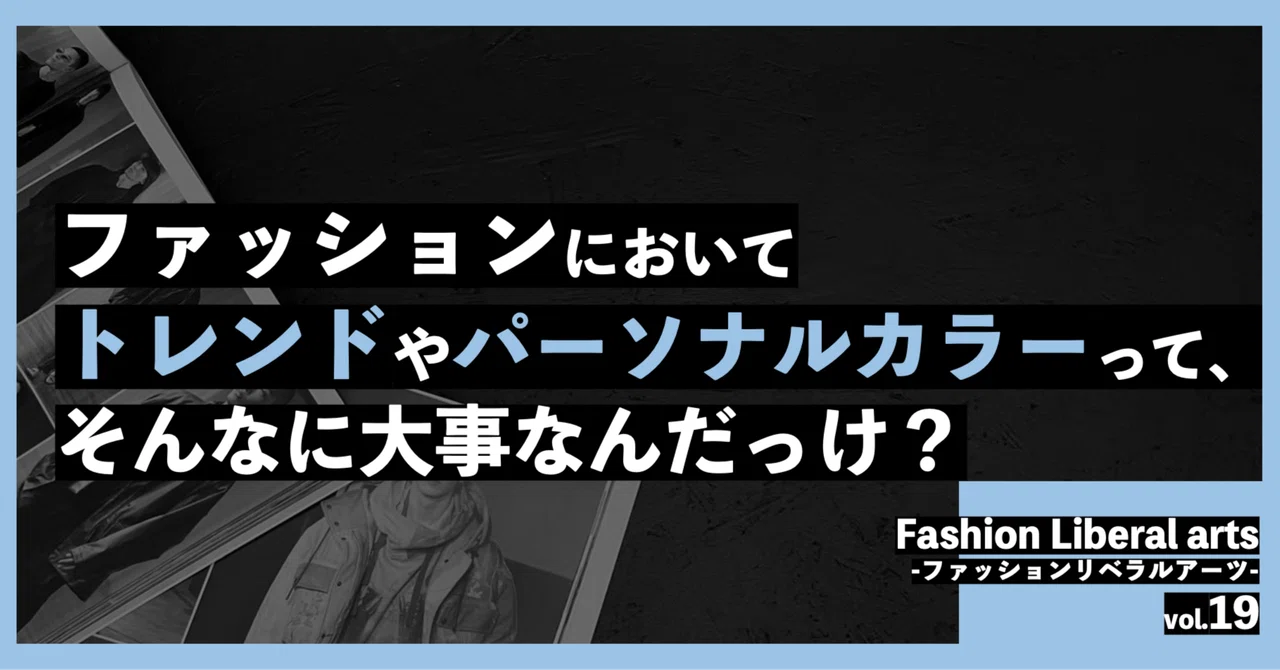 Are fashion trends and personal color really that important? [Fashion ...