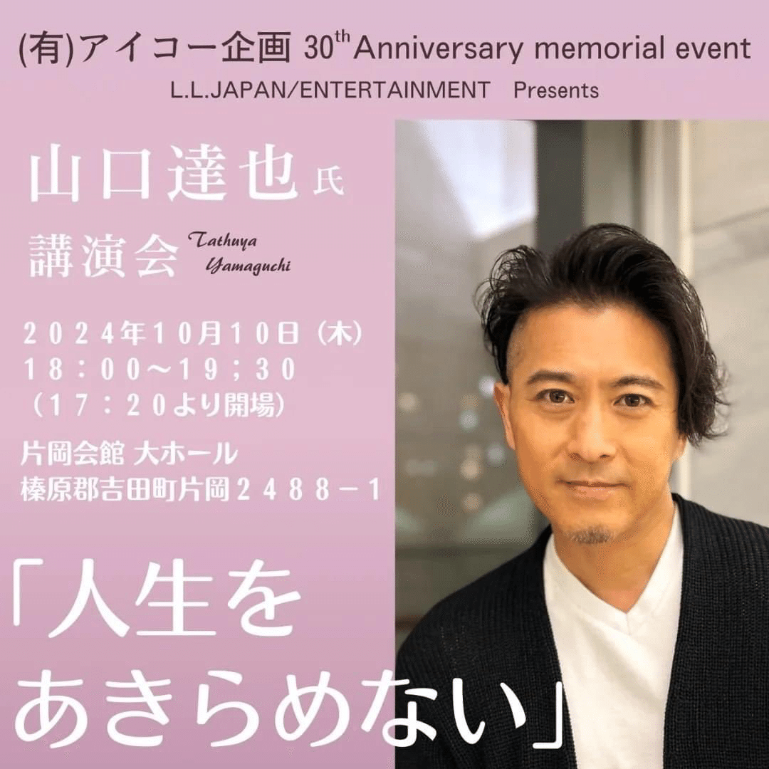 山口達也講演会 関連記事・ポスト・写真まとめ（2024年度)｜𝑈𝐷𝑂𝑁