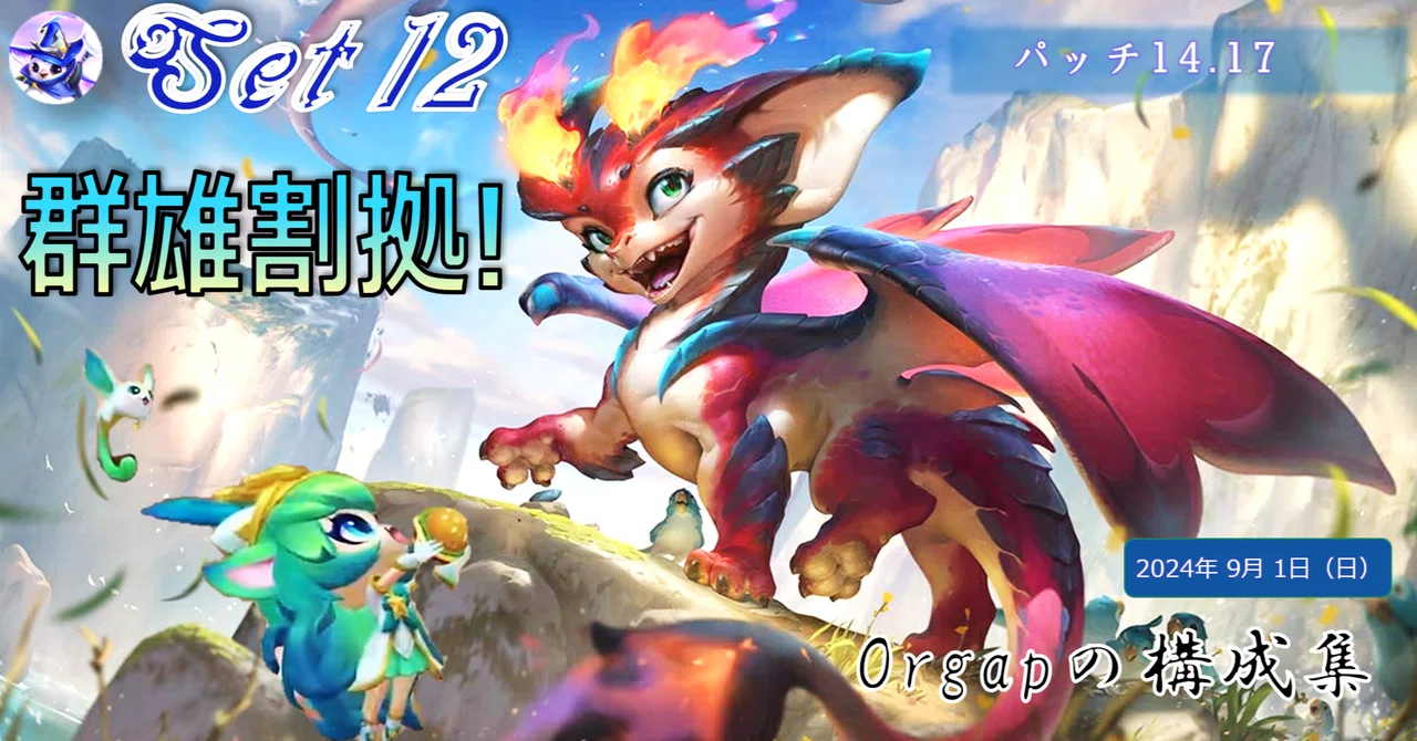 セット12パッチ14.17 TFT構成集｜Orgap