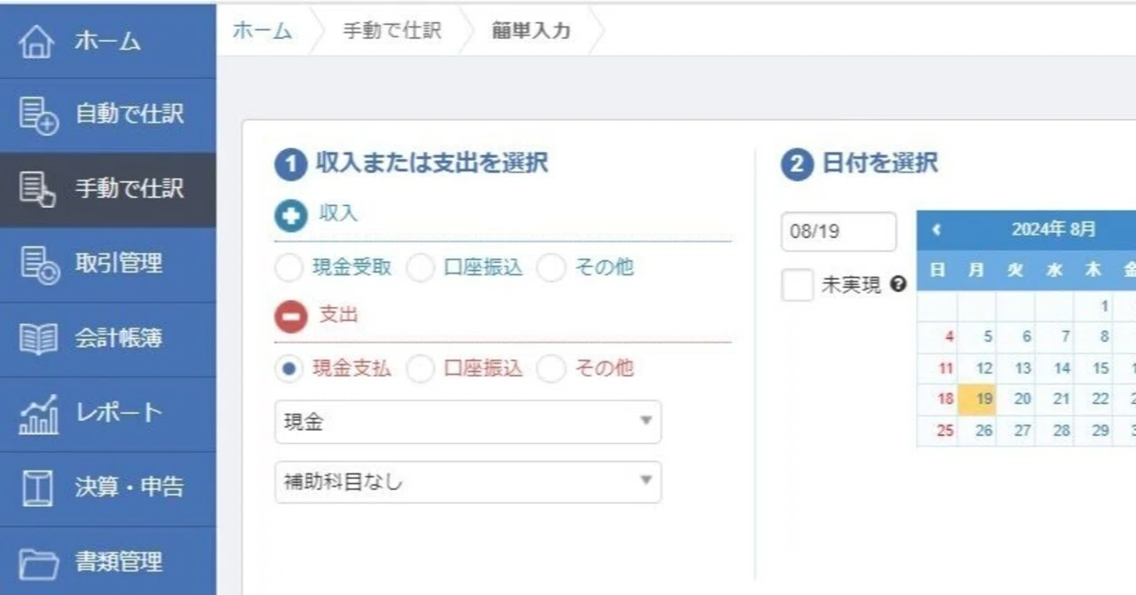 MFクラウド確定申告の「簡単入力」の画面の動作をまとめてみた（2 