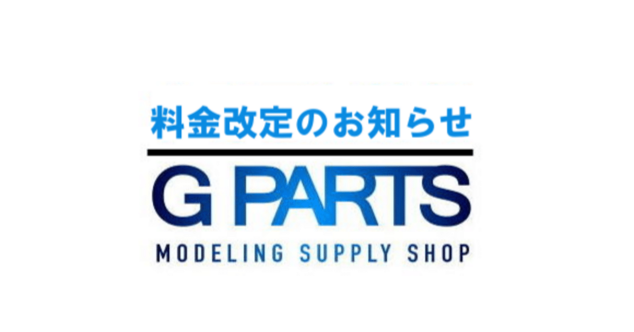 後払い決済手数料 改定のお知らせ｜マテラボ 【G PARTS Material Laboratory】