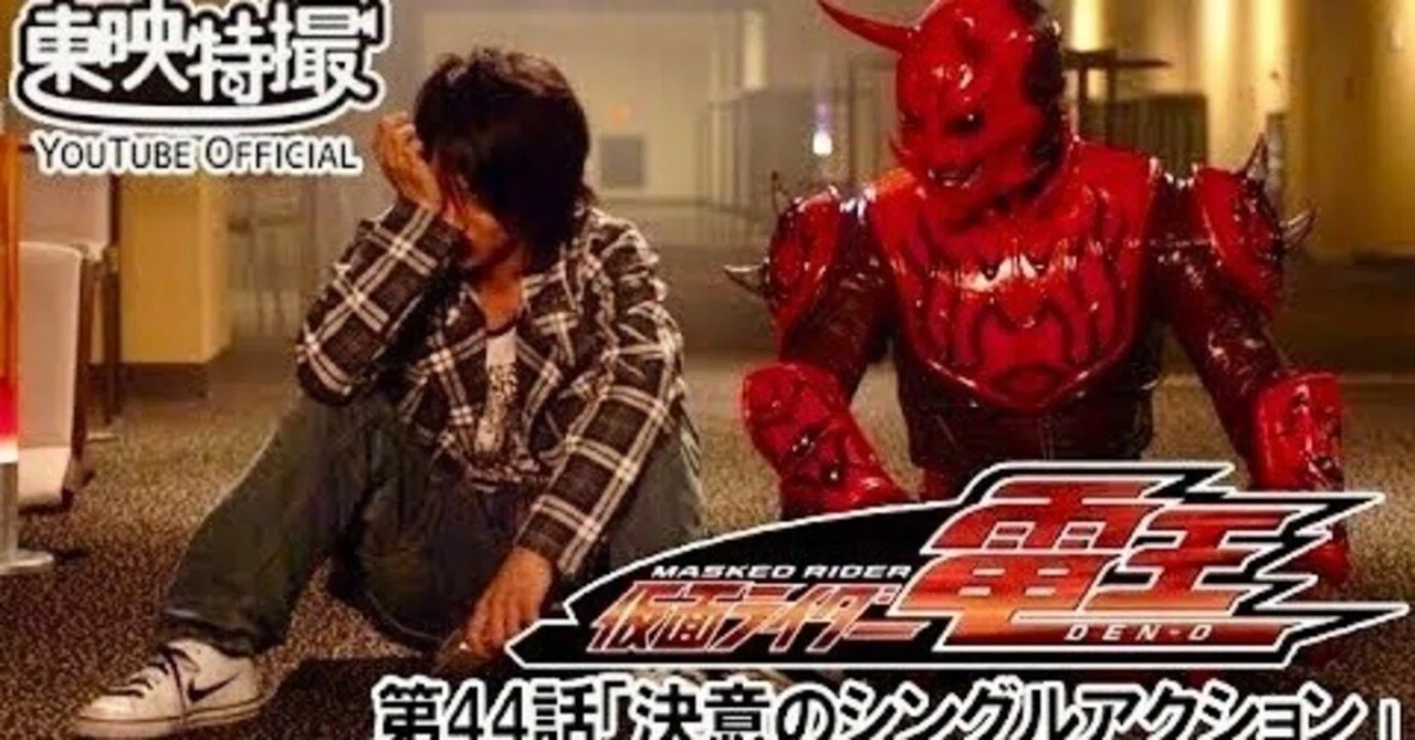 仮面ライダー電王 第44話 [公式]東映特撮YouTube Official｜yabuka